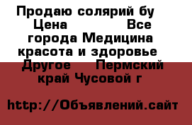 Продаю солярий бу. › Цена ­ 80 000 - Все города Медицина, красота и здоровье » Другое   . Пермский край,Чусовой г.